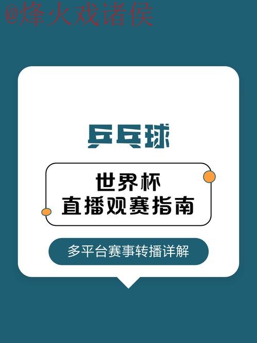 2026世界杯直播教程全攻略:热门观赛指南 2026世界杯直播教程全攻略:热门观赛指南